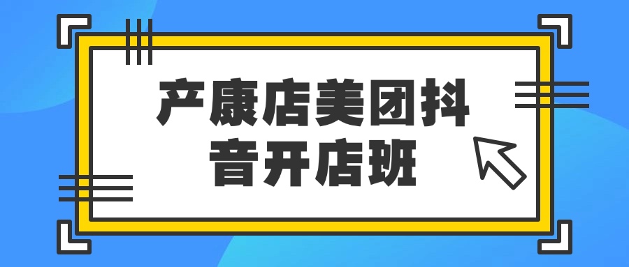 产康店美团抖音开店班