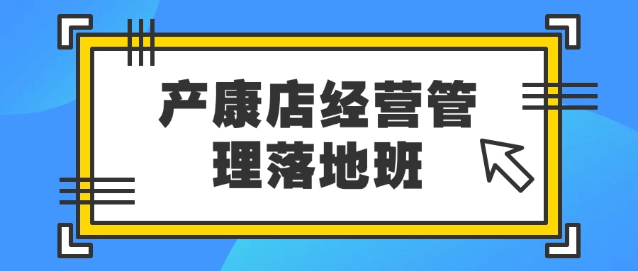 产康店经营管理落地班