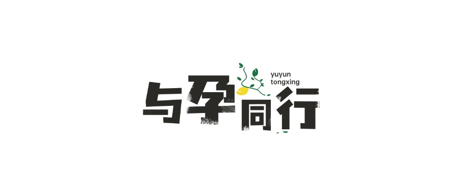 与孕同行，伴你好孕全程——让爱在每一步生根发芽