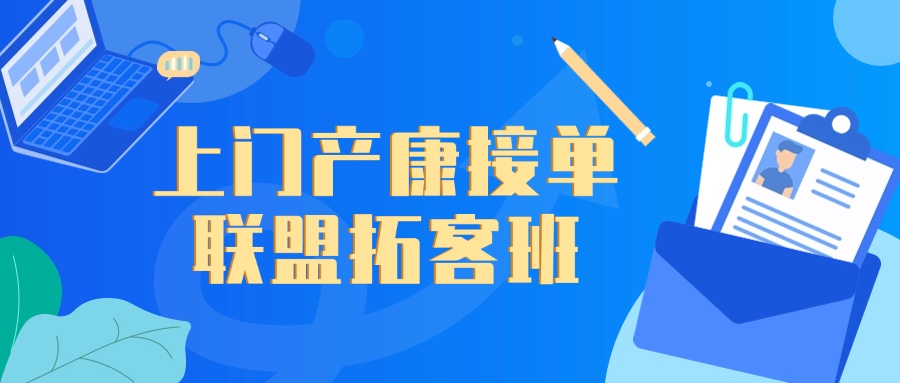 上门产康接单联盟拓客班