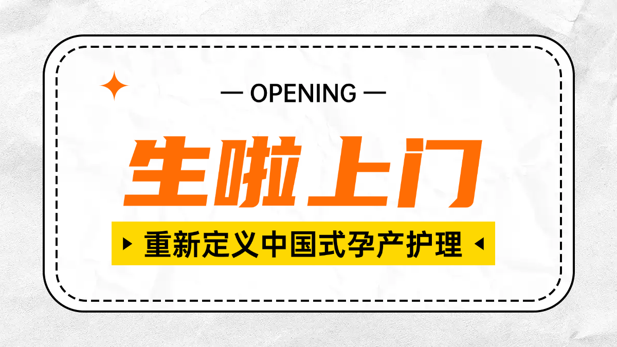 《生啦上门：重新定义中国式孕产护理的3000次奔赴》