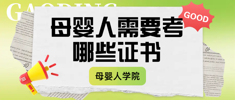 母婴人适合考哪些证书