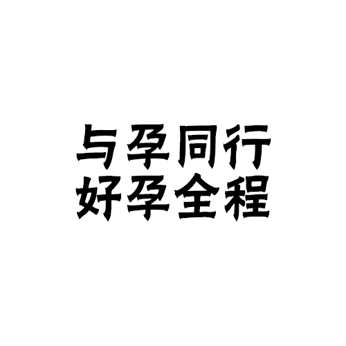 与孕同行：孕产界的“与辉同行”，让每一次孕育都被温柔以待