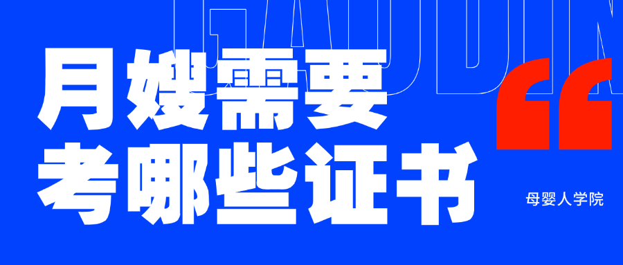 月嫂适合考哪些证书