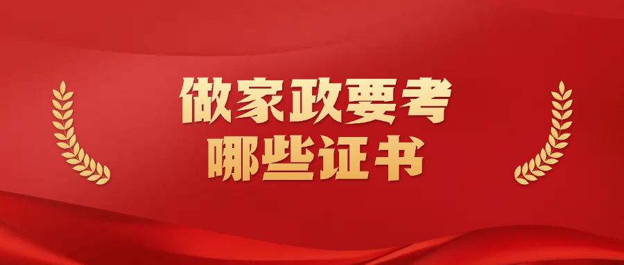 做家政要考哪些证书