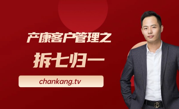 产康客户管理之拆七归一