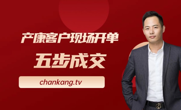 产康客户现场开单之五步成交