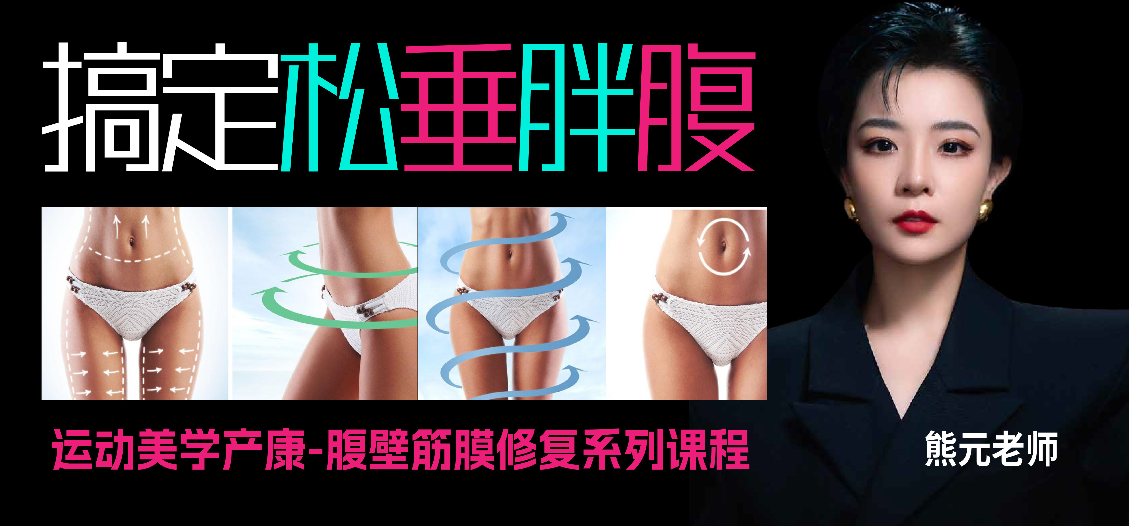 运动美学产康-第五类腹部手法塑形方案