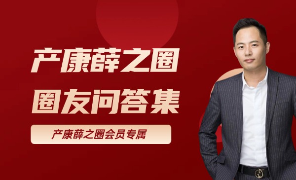 产康薛之圈,圈友问答集