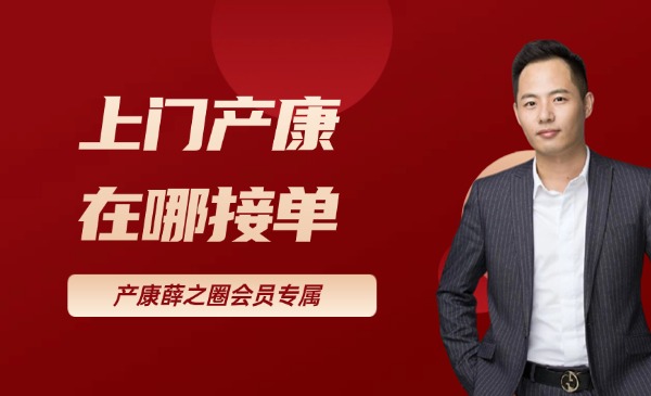 上门产康在哪接单