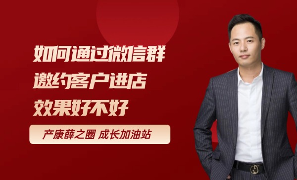 如何通过微信群邀约客户