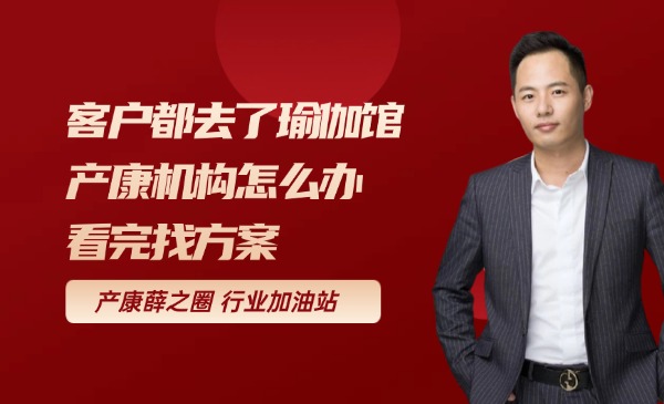 客户都去了瑜伽馆 产康机构怎么办 看完找方案