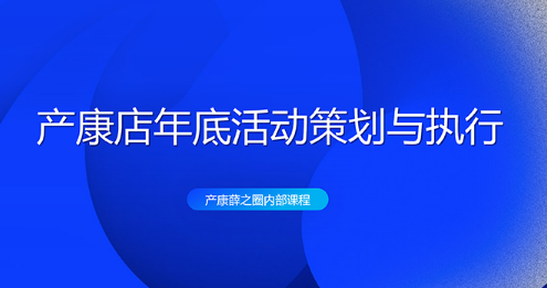 产康店年底活动策划与执行