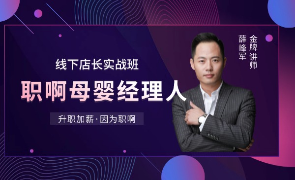 职啊 ® | 母婴经理人 2026年线下实战班
