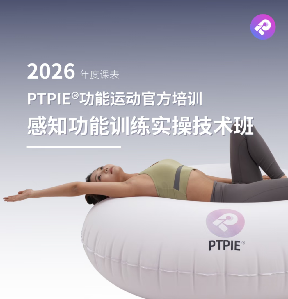 技术课程丨2026年PTPIE®功能运动官方认证教练培训【报名简章】