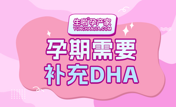 孕期需要补充DHA