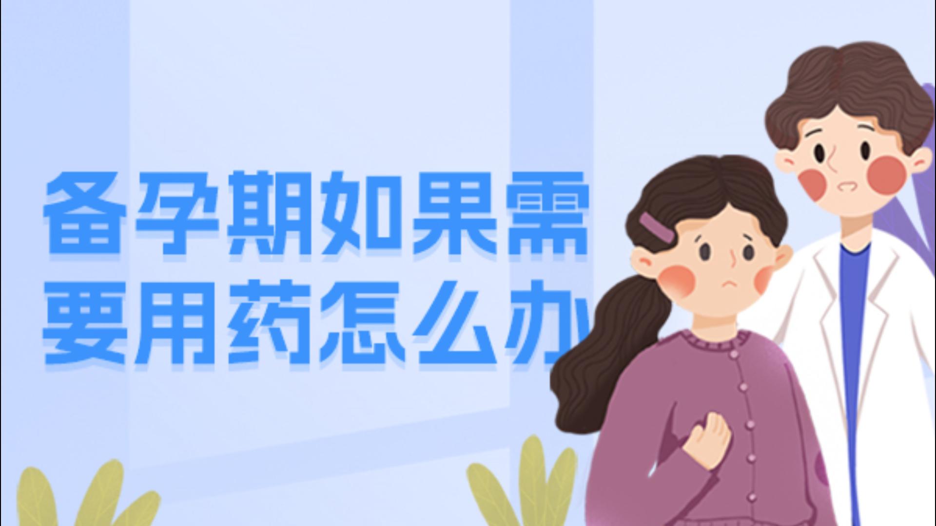 备孕期如果需要用药怎么办