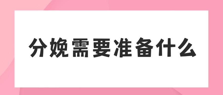 分娩需要准备什么