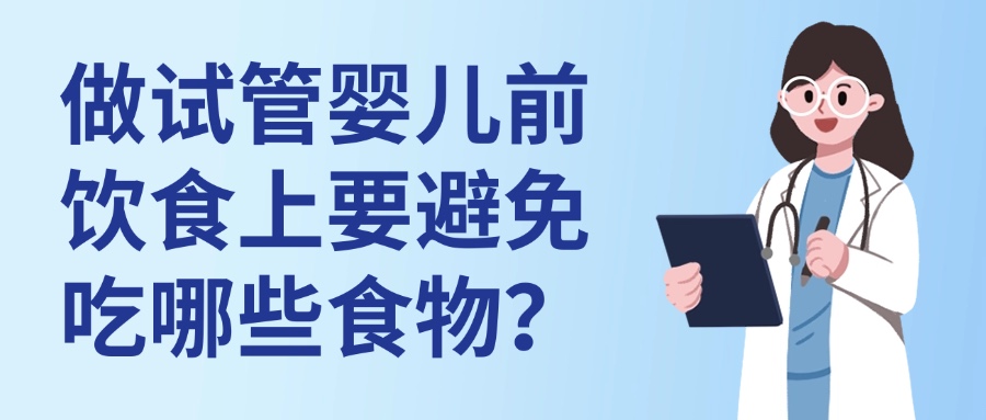 做试管婴儿前饮食上要避免吃哪些食物？