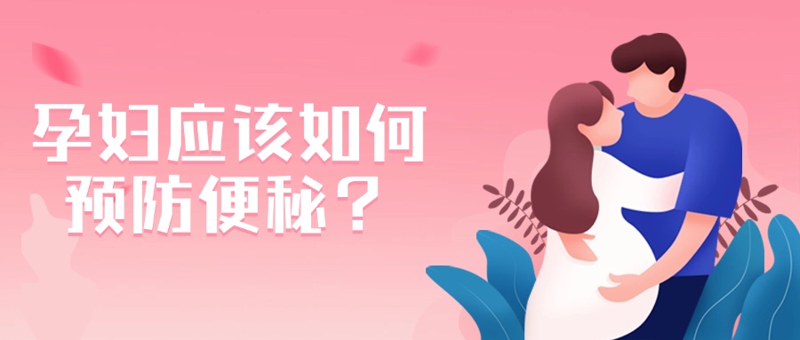 孕妇应该如何预防便秘？