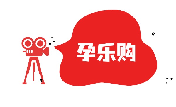 孕乐购直播间