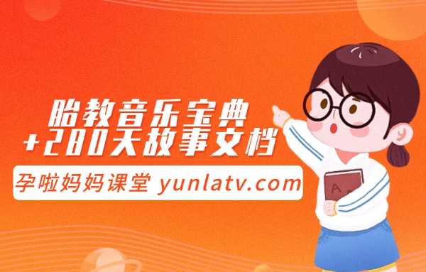 胎教音乐宝典+280天故事文档