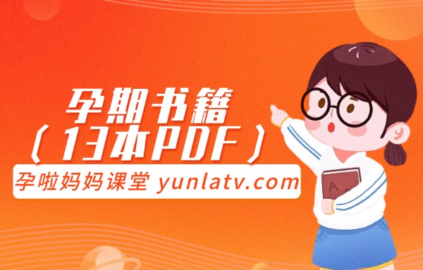 孕期书籍13本PDF